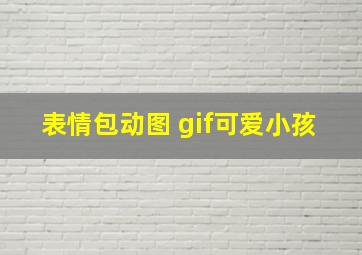 表情包动图 gif可爱小孩